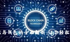 比特币客户端与钱包的全面解析：让你轻松管理