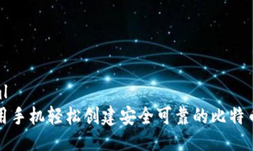 ```xml
如何用手机轻松创建安全可靠的比特币钱包