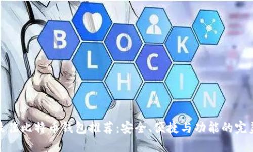 瑞典最佳比特币钱包推荐：安全、便捷与功能的完美结合