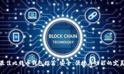 瑞典最佳比特币钱包推荐：安全、便捷与功能的完美结合