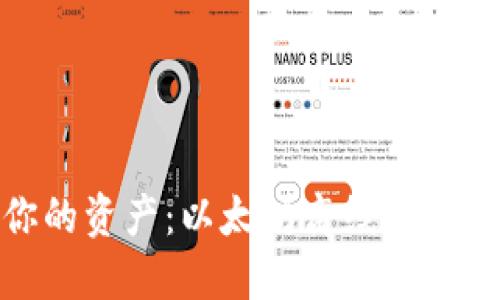 保护你的资产：以太坊离线钱包的好处