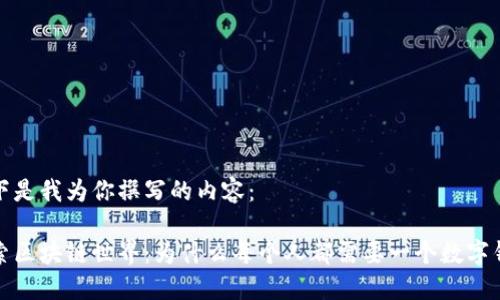 以下是我为你撰写的内容：

探索区块链世界：为什么每个人都需要一个数字钱包