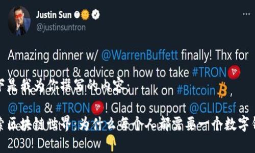 以下是我为你撰写的内容：

探索区块链世界：为什么每个人都需要一个数字钱包