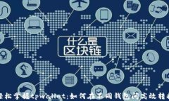 轻松掌握tpwallet：如何在不同钱包间高效转换