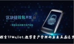 探索TPWallet：数字资产管理的未来正在这里