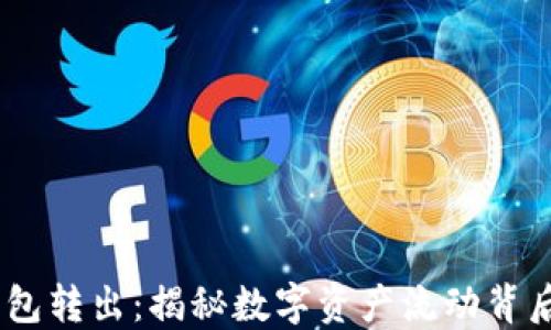 
USDT钱包转出：揭秘数字资产流动背后的秘密