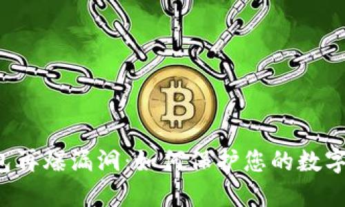 以太坊钱包再爆漏洞：如何保护您的数字资产安全？