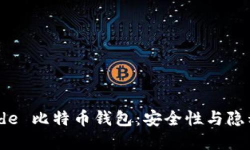 探索 DarkSide 比特币钱包：安全性与隐私的完美结合