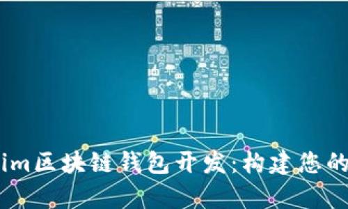 一步步解析Token.im区块链钱包开发：构建您的数字资产管理工具