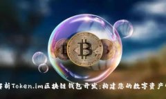 一步步解析Token.im区块链钱包开发：构建您的数字