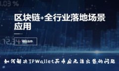 如何解决TPWallet买币后无法出售的问题