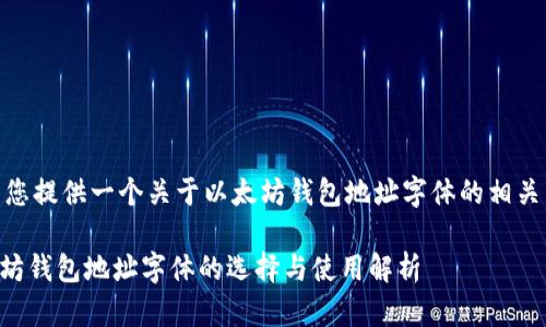 $ 为您提供一个关于以太坊钱包地址字体的相关内容。

以太坊钱包地址字体的选择与使用解析