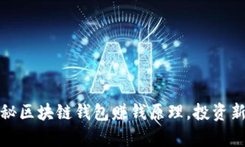 tpwallet：揭秘区块链钱包赚钱原理，投资新机遇的源泉！