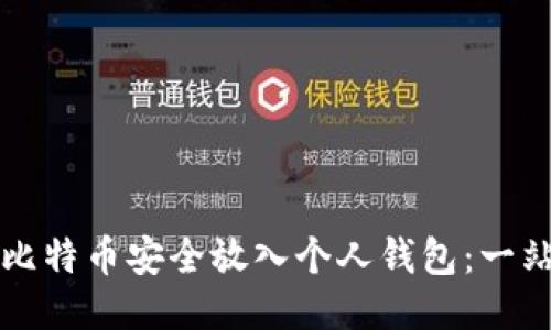 如何将比特币安全放入个人钱包：一站式指南