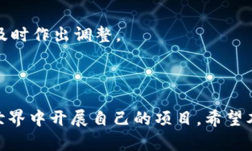   在 TPWallet 上如何轻松发币？详细指南与实用技巧！ / 
 guanjianci TPWallet, 发币, 区块链 /guanjianci 

### 引言

随着区块链技术的不断发展，发行自己的数字货币已经成为众多创业者和项目团队的追求。TPWallet 是一个功能强大且用户友好的数字钱包，不仅支持存储和管理多种数字资产，还允许用户轻松地创建和管理自己的代币。在这篇文章中，我们将详细探讨在 TPWallet 上发币的过程，同时提供实用的技巧和注意事项。

### 一、TPWallet 简介

TPWallet 是一款以用户体验为核心设计的数字钱包。它支持多种公链，如以太坊、波场等，用户可以通过 TPWallet 方便地进行数字资产存储、管理和交易。此外，TPWallet 还提供了一个友好的界面，让新手用户也能快速上手。

### 二、发币的基础知识

在介绍在 TPWallet 上发币的具体步骤之前，我们需要了解一些发币的基本概念。

#### 1. 什么是代币？

代币是建立在区块链上的数字资产，它可以代表任何具有价值的内容。代币的类型很多，包括但不限于用作交易媒介的加密货币、具有投票权的治理代币、以及用于特定服务的实用代币等。

#### 2. 代币的用途

代币可以用于多种目的，例如用于进行交易、支付平台费用、参与治理、获得优惠等。因此，在设计代币时，需要明确其用途。

#### 3. 代币标准

不同的区块链上有不同的代币标准。例如，在以太坊生态系统中，ERC-20 和 ERC-721 是非常流行的代币标准。了解这些标准有助于我们在 TPWallet 上创建具有特定功能的代币。

### 三、在 TPWallet 上发行代币的步骤

现在，我们进入正题，详细介绍如何在 TPWallet 上发行代币。

#### 第一步：创建 TPWallet 账户

如果你还没有 TPWallet 账户，首先需要下载并安装 TPWallet 应用。创建账户的过程非常简单：

1. 下载 TPWallet 应用。
2. 根据提示创建新钱包并安全地保存助记词。
3. 登录你的 TPWallet 账户。

#### 第二步：了解代币发行的要求

在发行代币之前，你需要确保满足一些基本要求：

1. **手续费**：在发币过程中，你需要支付一定的手续费，因此确保你的钱包中有足够的资金。
   
2. **智能合约知识**：大多数发行代币的过程需要编写和部署智能合约。了解基础的 Solidity（以太坊的智能合约语言）知识将极大地帮助你。

#### 第三步：选择区块链和代币标准

在 TPWallet 上，你可以选择不同的区块链来发行你的代币。每种区块链都有其特定的代币标准。例如，如果你选择以太坊，确保你了解 ERC-20 或 ERC-721 标准的区别以及它们的特性。

#### 第四步：编写智能合约

在创建代币时，你需要编写出智能合约，通过这段代码来定义代币的总量、名称、符号、标准等。

一个简单的 ERC-20 代币合约可能如下所示：

```solidity
pragma solidity ^0.6.0;

import 