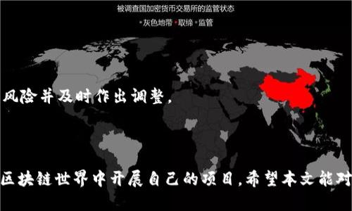   在 TPWallet 上如何轻松发币？详细指南与实用技巧！ / 
 guanjianci TPWallet, 发币, 区块链 /guanjianci 

### 引言

随着区块链技术的不断发展，发行自己的数字货币已经成为众多创业者和项目团队的追求。TPWallet 是一个功能强大且用户友好的数字钱包，不仅支持存储和管理多种数字资产，还允许用户轻松地创建和管理自己的代币。在这篇文章中，我们将详细探讨在 TPWallet 上发币的过程，同时提供实用的技巧和注意事项。

### 一、TPWallet 简介

TPWallet 是一款以用户体验为核心设计的数字钱包。它支持多种公链，如以太坊、波场等，用户可以通过 TPWallet 方便地进行数字资产存储、管理和交易。此外，TPWallet 还提供了一个友好的界面，让新手用户也能快速上手。

### 二、发币的基础知识

在介绍在 TPWallet 上发币的具体步骤之前，我们需要了解一些发币的基本概念。

#### 1. 什么是代币？

代币是建立在区块链上的数字资产，它可以代表任何具有价值的内容。代币的类型很多，包括但不限于用作交易媒介的加密货币、具有投票权的治理代币、以及用于特定服务的实用代币等。

#### 2. 代币的用途

代币可以用于多种目的，例如用于进行交易、支付平台费用、参与治理、获得优惠等。因此，在设计代币时，需要明确其用途。

#### 3. 代币标准

不同的区块链上有不同的代币标准。例如，在以太坊生态系统中，ERC-20 和 ERC-721 是非常流行的代币标准。了解这些标准有助于我们在 TPWallet 上创建具有特定功能的代币。

### 三、在 TPWallet 上发行代币的步骤

现在，我们进入正题，详细介绍如何在 TPWallet 上发行代币。

#### 第一步：创建 TPWallet 账户

如果你还没有 TPWallet 账户，首先需要下载并安装 TPWallet 应用。创建账户的过程非常简单：

1. 下载 TPWallet 应用。
2. 根据提示创建新钱包并安全地保存助记词。
3. 登录你的 TPWallet 账户。

#### 第二步：了解代币发行的要求

在发行代币之前，你需要确保满足一些基本要求：

1. **手续费**：在发币过程中，你需要支付一定的手续费，因此确保你的钱包中有足够的资金。
   
2. **智能合约知识**：大多数发行代币的过程需要编写和部署智能合约。了解基础的 Solidity（以太坊的智能合约语言）知识将极大地帮助你。

#### 第三步：选择区块链和代币标准

在 TPWallet 上，你可以选择不同的区块链来发行你的代币。每种区块链都有其特定的代币标准。例如，如果你选择以太坊，确保你了解 ERC-20 或 ERC-721 标准的区别以及它们的特性。

#### 第四步：编写智能合约

在创建代币时，你需要编写出智能合约，通过这段代码来定义代币的总量、名称、符号、标准等。

一个简单的 ERC-20 代币合约可能如下所示：

```solidity
pragma solidity ^0.6.0;

import 