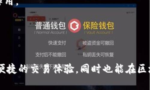 在MDX中提及TPWallet，可以从多个方面进行探讨，包括TPWallet的功能、如何与MDX集成、使用TPWallet进行交易的步骤，以及其在区块链生态系统中的重要性。以下是一些详细介绍的内容：

### 引言
TPWallet（Trust Port Wallet）是一个多功能的区块链钱包，支持多种数字资产的存储、管理和交易。MDX（MDX平台）是一个去中心化的交易所，用户可以在这里进行多种数字资产的交易。将TPWallet与MDX结合使用，可以为用户提供更为便捷的资产管理和交易体验。

### TPWallet的功能特点
TPWallet拥有多种功能，使其成为用户管理数字资产的理想工具。 
1. **多链支持**：TPWallet支持多个区块链，用户可以在一个平台上管理不同区块链的资产，方便快捷。
2. **安全性**：TPWallet采用先进的加密技术，确保用户资产的安全。同时，用户也可以自己掌控私钥，提高了安全性。
3. **用户体验**：TPWallet的界面友好，即使是新手用户也能轻松上手，快速找到所需功能。
4. **DApp支持**：TPWallet支持多种去中心化应用（DApp），用户可以在钱包内直接访问这些应用，增加了灵活性。

### 如何在MDX上使用TPWallet
在MDX上使用TPWallet进行交易相对简单，以下是一些基本步骤：

1. **下载与安装TPWallet**：用户需要在官方平台上下载TPWallet，并按照指引完成安装过程。
2. **创建钱包**：安装完成后，用户需要创建一个新的钱包，并记录下助记词。助记词是恢复钱包的关键，必须妥善保存。
3. **导入资产**：如果用户已有其他钱包中的资产，可以通过合适的方式将资产导入TPWallet中。
4. **连接MDX账户**：在TPWallet中，用户可以选择连接到MDX交易所，提供钱包地址进行验证。
5. **进行交易**：通过MDX平台，用户可以轻松地进行数字资产的交易，所有资产和交易记录会自动更新到TPWallet中。

### TPWallet与MDX的优势互补
将TPWallet与MDX结合使用的好处在于，两者各自的优势得以充分发挥。TPWallet的安全存储和便捷管理结合MDX的快速交易和丰富的市场选择，使得用户的数字资产管理变得更加高效。

### 常见问题

#### 问题一：TPWallet的安全性如何保证？
TPWallet的安全性通过多种方式得以保障：

1. **私钥管理**：用户的私钥完全由用户自身掌控，TPWallet不会存储用户的私钥。这意味着即使TPWallet的服务器受到攻击，用户的资产也不会受到影响。
2. **加密技术**：TPWallet使用行业标准的加密技术来确保用户数据的安全。所有的交易和操作都经过加密处理，保护用户隐私。
3. **定期更新**：TPWallet团队定期推送更新，以修复潜在的安全漏洞并增强钱包功能。用户只需定期更新钱包应用，保证安全性。

综上所述，TPWallet在安全性方面做出了诸多努力，用户在使用时可以安心管理自己的数字资产。

#### 问题二：如何确保TPWallet与MDX平台的流畅对接？
确保TPWallet与MDX平台的流畅对接主要涉及以下几个方面：

1. **API接口**：TPWallet与MDX通常会提供API接口，用于实现数据和功能的交互。搭建稳定的API连接是两者兼容的基础。
2. **用户体验设计**：在设计上，TPWallet需要确保用户能够方便地连接到MDX账户，并能无缝切换购买和交易。一旦用户链接，将简化整个交易过程。
3. **测试与反馈**：在正式上线之前，TPWallet与MDX可进行多轮测试，确保任何潜在问题都能被及早发现并解决。用户的反馈也是重要的一环，通过用户的实际使用体验来不断改进。

通过以上措施，TPWallet和MDX可以实现高效且流畅的用户体验。

#### 问题三：如何处理TPWallet丢失助记词的情况？
助记词是TPWallet的关键，丢失助记词可能会导致无法访问用户的数字资产。处理这类情况的方法包括：

1. **恢复设备**：如果用户丢失了助记词但仍保留备份的设备，可以通过该设备恢复钱包。这是最简单的恢复方式。
2. **使用助记词备份工具**：一些用户提供的工具可以帮助恢复丢失的助记词，但使用这些工具需谨慎，确保来源的可信度。
3. **预防措施**：为避免类似的问题再次出现，用户在创建钱包时应妥善保管助记词和备份文件。例如，可以将助记词保存在不易被盗的地方或者使用密码管理器进行加密存储。

遇到助记词丢失的情况时，最关键的还是要保持冷静，仔细检查是否可通过其他方式恢复钱包。

#### 问题四：TPWallet在区块链生态系统中的角色是什么？
TPWallet在区块链生态系统中扮演着重要的角色：

1. **资产管理**：数字资产的存储和管理是区块链生态的重要组成部分。TPWallet作为用户的资产管理工具，不仅让用户更容易接触区块链，还能提高用户对区块链技术的认可度。
2. **去中心化应用平台**：TPWallet支持用户访问去中心化应用，这些应用是区块链技术的实际应用之一。通过TPWallet，用户可以借助DApp体验到更多区块链的潜力。
3. **引导新用户进入区块链世界**：TPWallet的友好界面和便捷功能，吸引了很多初学者进入数字资产市场。这对促进区块链技术的普及与发展有着积极的推动作用。

总的来说，TPWallet在区块链生态系统中充当了桥梁的角色，连接用户与区块链世界，同时推动了区块链技术的应用与发展。

### 结论
TPWallet与MDX的结合，不仅为用户提供了高效安全的数字资产管理方案，还推动了区块链技术在日常生活中的实际运用。通过使用TPWallet，用户可以享受更为便捷的交易体验，同时也能在区块链生态系统中找到自己的位置。 展望未来，随着区块链技术的不断创新与应用，我们期待TPWallet与MDX等平台能够继续引领行业发展，为用户创造更多的价值。
