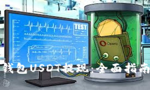 轻松掌握TP钱包USDT提现：全面指南与实用技巧