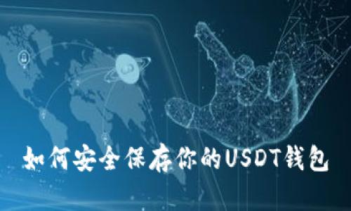 如何安全保存你的USDT钱包