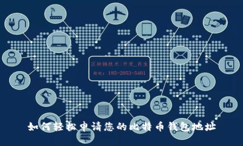 如何轻松申请您的比特币钱包地址