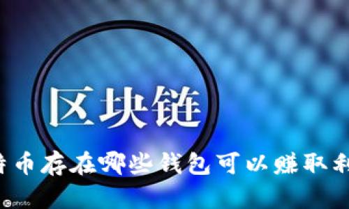 比特币存在哪些钱包可以赚取利息？