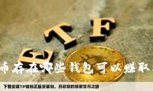 比特币存在哪些钱包可以赚取利息？