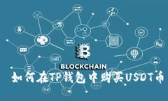  如何在TP钱包中购买USDT币