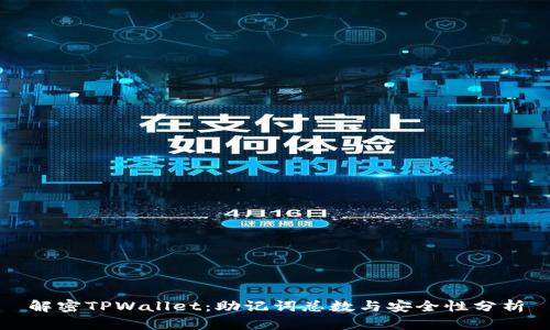 解密TPWallet：助记词总数与安全性分析