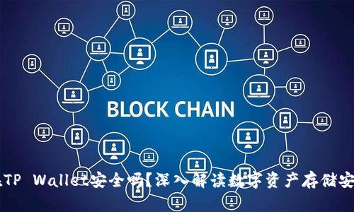 币放在TP Wallet安全吗？深入解读数字资产存储安全问题
