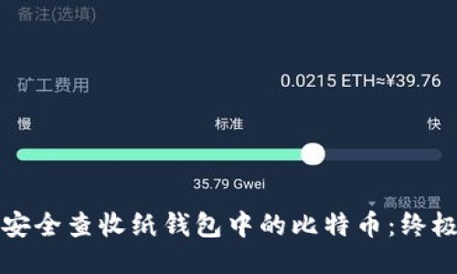 如何安全查收纸钱包中的比特币：终极指南