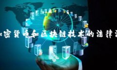 关于TPWallet在中国的合法性问题，是一个复杂且多