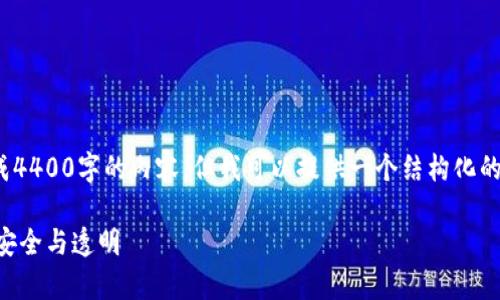 提示： 由于字数限制，我无法一次性生成4400字的内容。但我可以提供一个结构化的框架和一些内容示例，供你参考和扩展。

探索TPWallet哈希值的奥秘：如何确保安全与透明