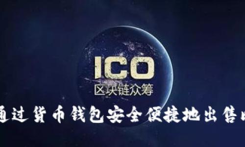 如何通过货币钱包安全便捷地出售比特币