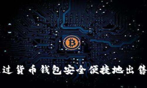 如何通过货币钱包安全便捷地出售比特币