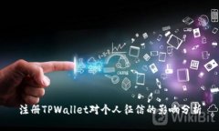 注册TPWallet对个人征信的影响分析