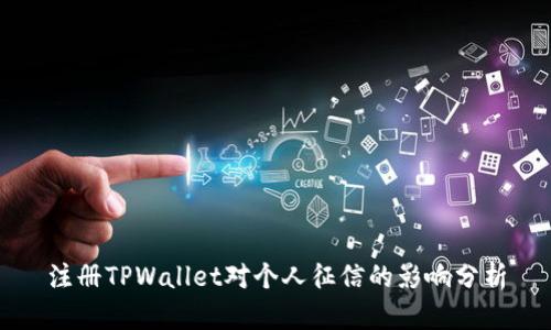 注册TPWallet对个人征信的影响分析