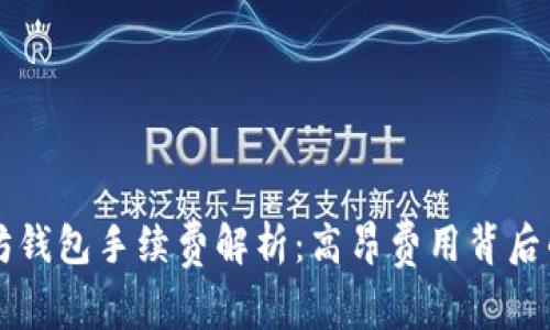以太坊钱包手续费解析：高昂费用背后的真相
