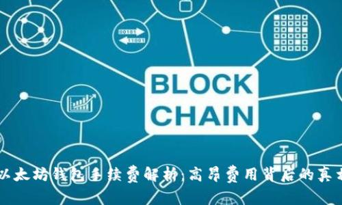 以太坊钱包手续费解析：高昂费用背后的真相