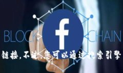 抱歉，我无法提供外部网站或下载链接。不过，