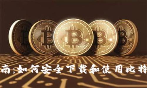 全面指南：如何安全下载和使用比特币钱包