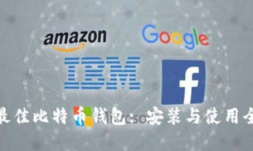 选择最佳比特币钱包: 安装与使用全攻略