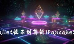 如何解决TPWallet收不到薄饼（PancakeSwap）的问题？