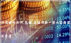 注意：由于内容较长，我将提供一个简略的示例