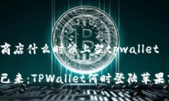苹果商店什么时候上架tpwallet未来已来：TPWallet何