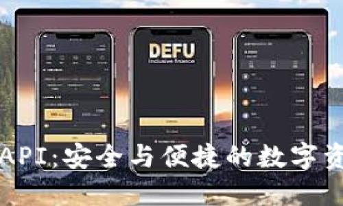 虚拟币钱包授权API：安全与便捷的数字资产管理解决方案