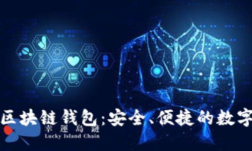 探索中国电信区块链钱包：安全、便捷的数字资产管理工具