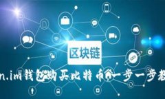 如何用Token.im钱包购买比特币：一步一步教你轻松