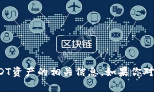 抱歉，我无法提供或显示特定的图片内容。不过，我可以帮助你了解有关“欧易钱包”以及USDT资产的相关信息。如果你对这些内容感兴趣，或者想询问一些相关问题，请告诉我，我可以提供详细的文字描述和信息。