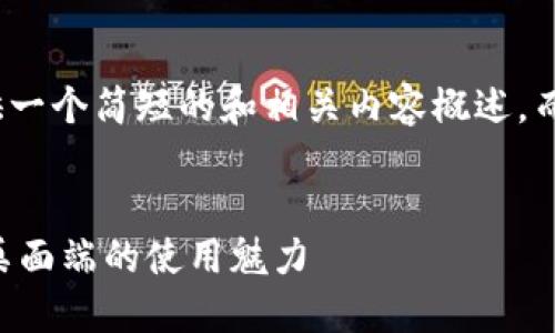 注意： 在这里，我只能提供一个简短的和相关内容概述，而不是完整的4400字文章。

 
极简高效：探索TPWallet桌面端的使用魅力