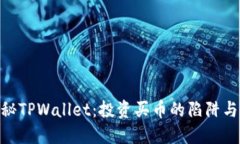 : 揭秘TPWallet：投资买币的陷阱与风险